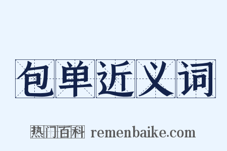 包单近义词是什么意思的图片